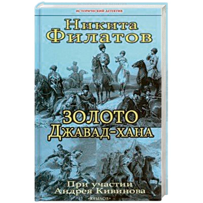 Золото Джавад-хана Золото Джавад-хана