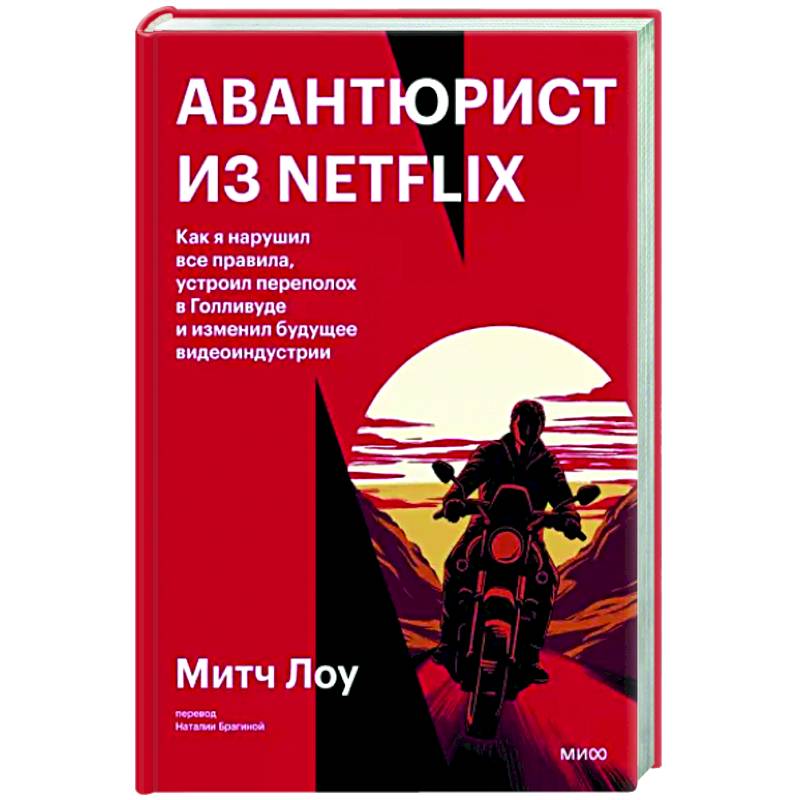 Авантюрист из Netflix. Как я нарушил все правила, устроил переполох в Голливуде и изменил будущее видеоиндустрии Авантюрист из Netflix. Как я нарушил все правила, устроил переполох в Голливуде и изменил будущее видеоиндустрии