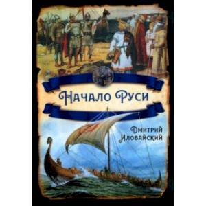 Начало Руси Начало Руси