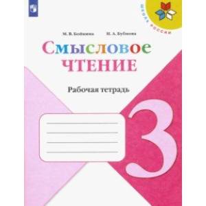 Литературное чтение. 3 класс. Смысловое чтение. Рабочая тетрадь. ФГОС Литературное чтение. 3 класс. Смысловое чтение. Рабочая тетрадь. ФГОС