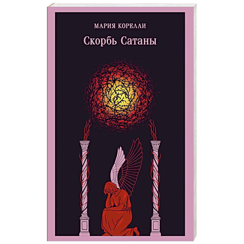Скорбь Сатаны (уникальное оформление)