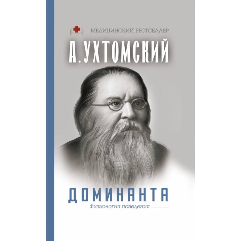 Доминанта. Физиология поведения. Доминанта. Физиология поведения.