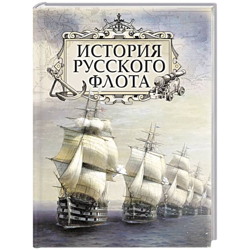 История русского флота История русского флота