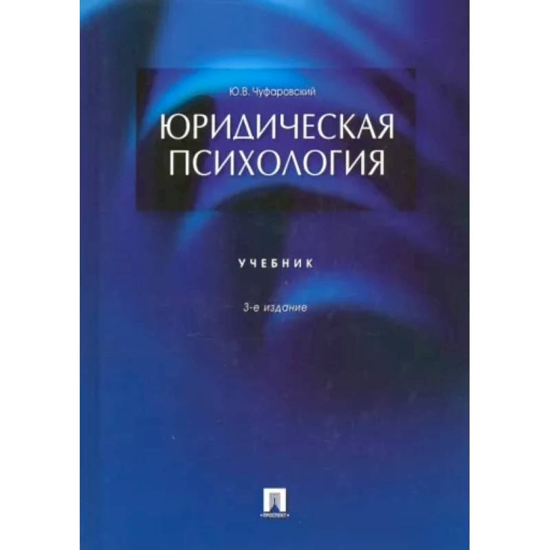 Юридическая психология.Учебник Юридическая психология.Учебник