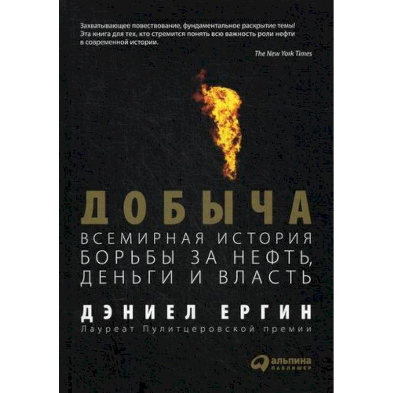 Добыча: Всемирная история борьбы за нефть, деньги и власть Добыча: Всемирная история борьбы за нефть, деньги и власть