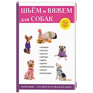 Шьем и вяжем для собак