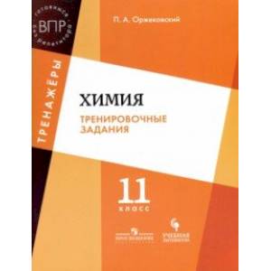Химия. 11 класс. Тренировочные задания. Учебное пособие для общеобразовательных организаций. ФГОС Химия. 11 класс. Тренировочные задания. Учебное пособие для общеобразовательных организаций. ФГОС