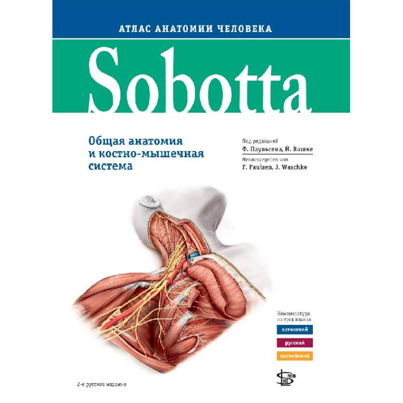 Sobotta. Атлас анатомии человека. В 3 томах. Том 1. Общая анатомия и костно-мышечная система Sobotta. Атлас анатомии человека. В 3 томах. Том 1. Общая анатомия и костно-мышечная система