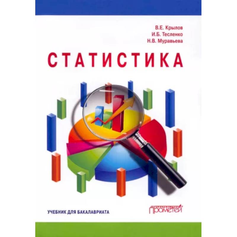 Статистика: Учебник для бакалавлиат Статистика: Учебник для бакалавлиат