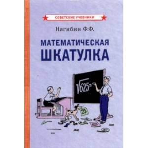 Математическая шкатулка (1958) Математическая шкатулка (1958)