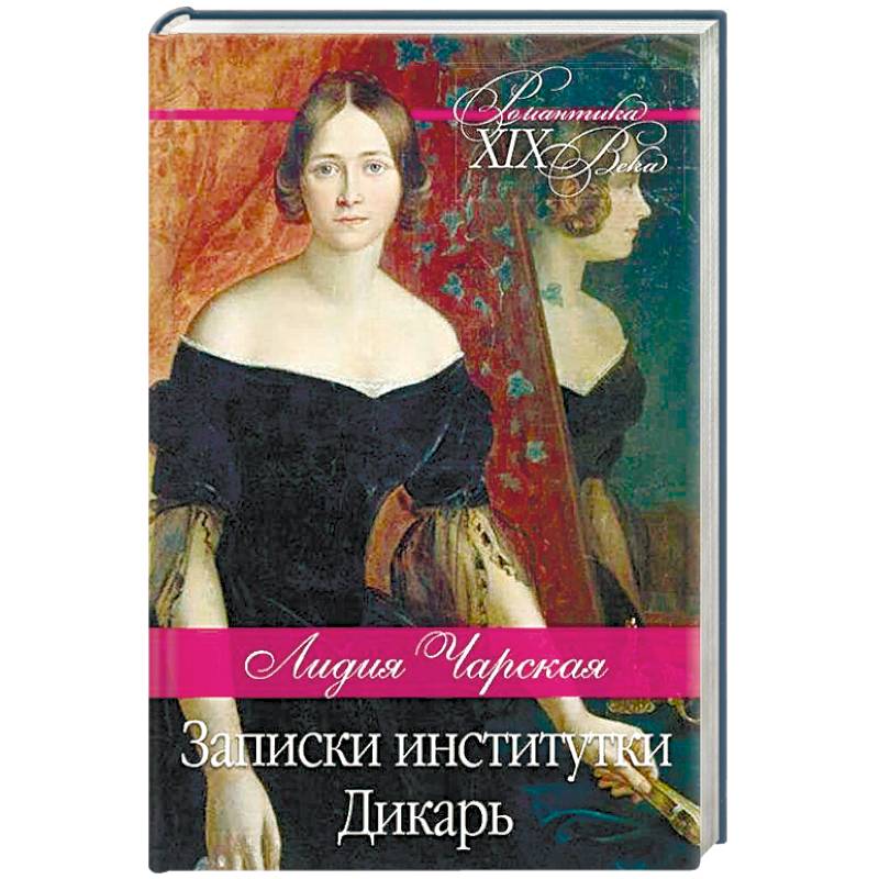 Записки институтки. Дикарь Записки институтки. Дикарь