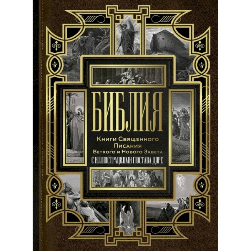 Библия. Книги Священного Писания Ветхого и Нового Завета Библия. Книги Священного Писания Ветхого и Нового Завета