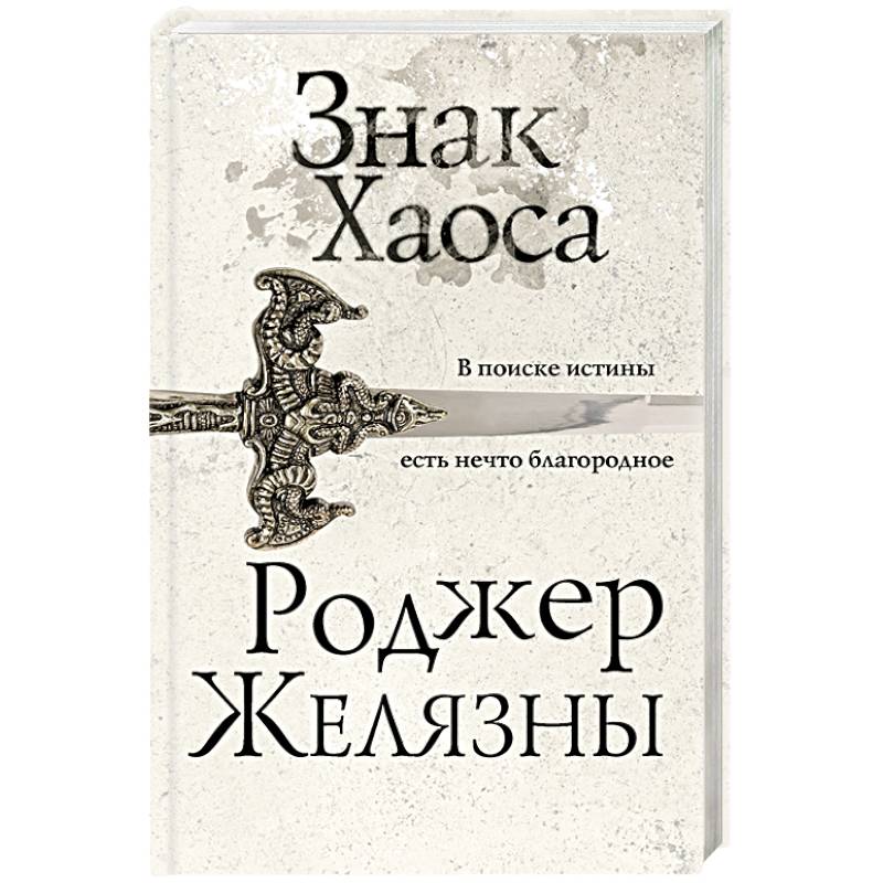 Знак Хаоса Знак Хаоса