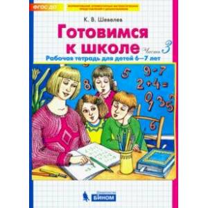 Готовимся к школе. Рабочая тетрадь для детей 6-7 лет. Часть 3. ФГОС ДО Готовимся к школе. Рабочая тетрадь для детей 6-7 лет. Часть 3. ФГОС ДО