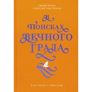 В поисках Вечного Града. О встрече с Христом В поисках Вечного Града. О встрече с Христом