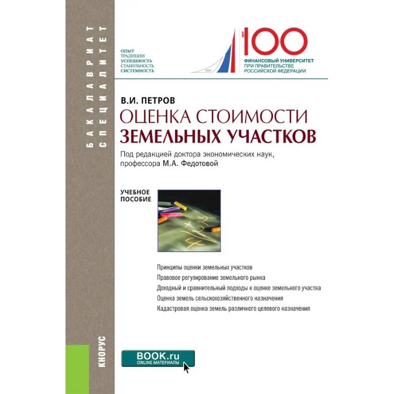 Оценка стоимости земельных участков.Уч.пос.5изд