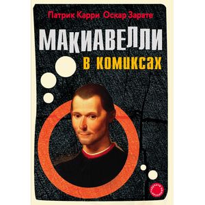 Макиавелли в комиксах Макиавелли в комиксах