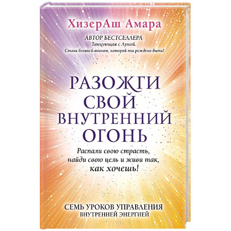 Разожги свой внутренний огонь Разожги свой внутренний огонь