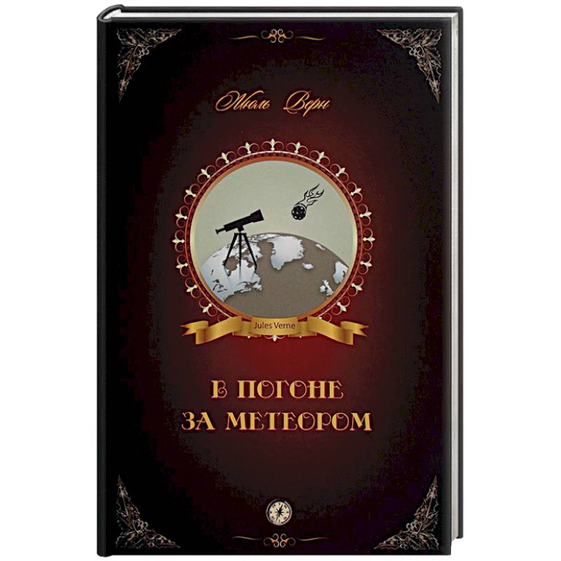 В погоне за метеором В погоне за метеором