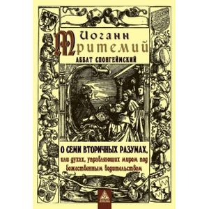 О семи вторичных разумах, или духах, управляющих миром под божественным водительством О семи вторичных разумах, или духах, управляющих миром под божественным водительством