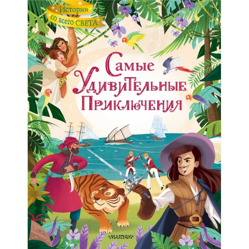 Самые удивительные приключения Самые удивительные приключения