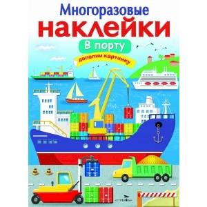 Многоразовые наклейки 'В порту' Многоразовые наклейки 'В порту'