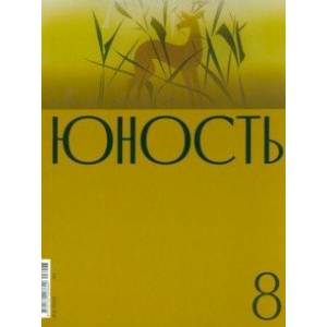 Журнал Юность. 2023. № 8 Журнал Юность. 2023. № 8