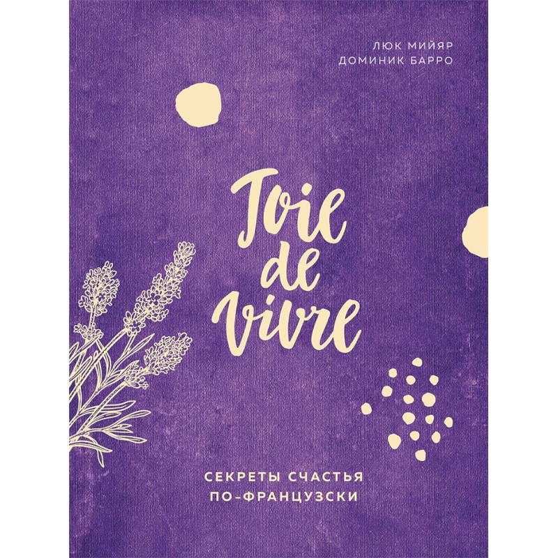 Joie de vivre. Секреты счастья по-французски Joie de vivre. Секреты счастья по-французски