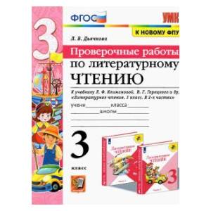 Литературное чтение. Проверочные работы. 3 класс. К учебнику Л. Ф. Климановой, В. Г. Горецкого и др. Литературное чтение. Проверочные работы. 3 класс. К учебнику Л. Ф. Климановой, В. Г. Горецкого и др.