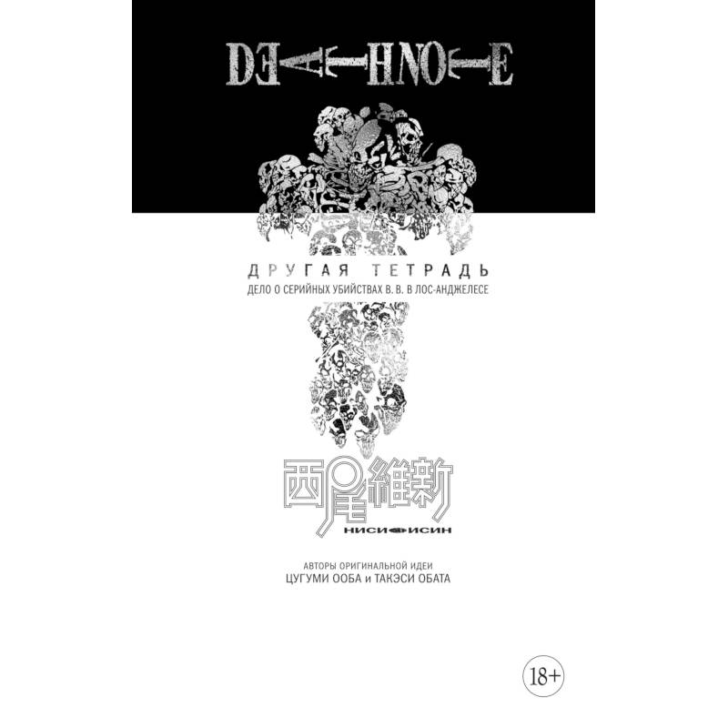 Death Note. Другая тетрадь. Дело о серийных убийствах B.B. в Лос-Анджелесе Death Note. Другая тетрадь. Дело о серийных убийствах B.B. в Лос-Анджелесе