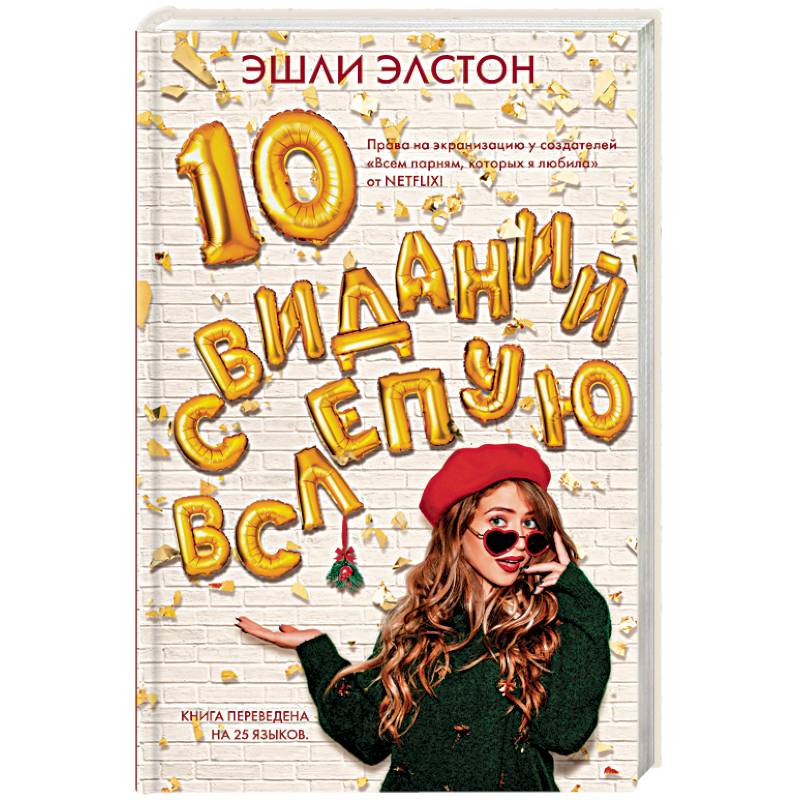 10 свиданий вслепую 10 свиданий вслепую