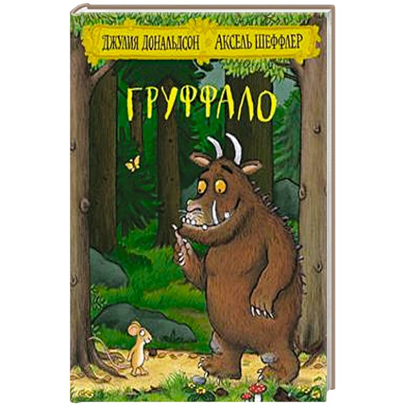 Груффало Груффало