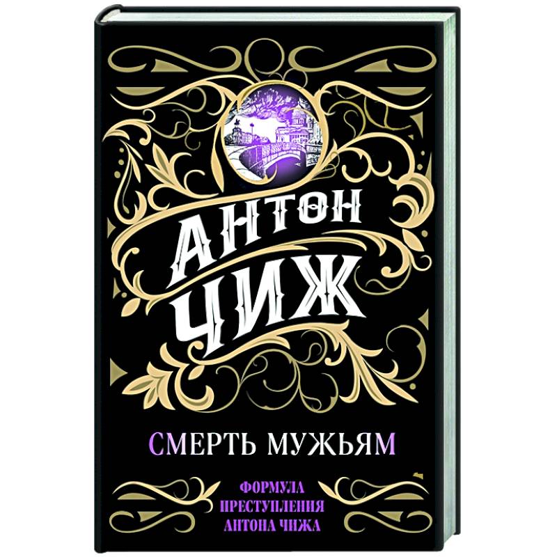 Смерть мужьям Смерть мужьям