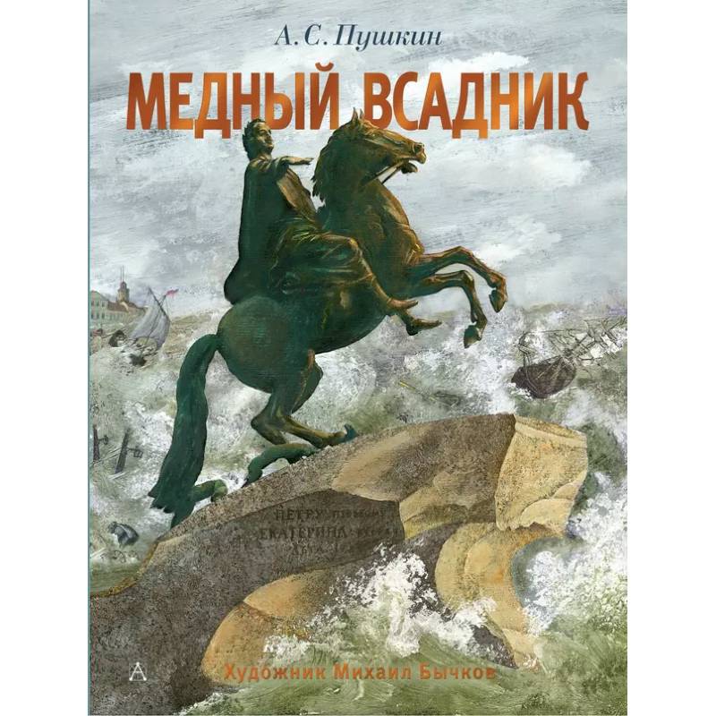 Медный всадник. Рис. М. Бычкова Медный всадник. Рис. М. Бычкова