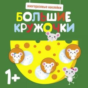Многоразовые наклейки. Большие кружочки 1+. Выпуск 2 Многоразовые наклейки. Большие кружочки 1+. Выпуск 2