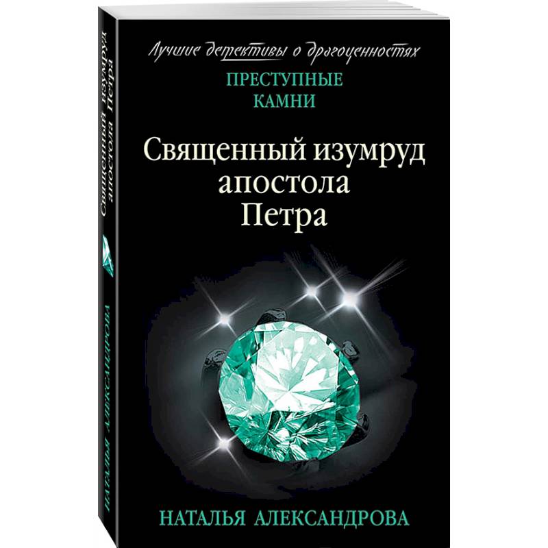 Священный изумруд апостола Петра