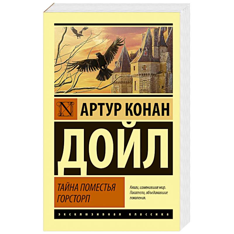 Тайна поместья Горсторп Тайна поместья Горсторп