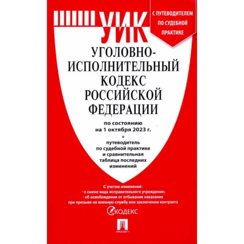 Уголовно-исполнительный кодекс РФ по состоянию на 01.10.2023 с таблицей изменений Уголовно-исполнительный кодекс РФ по состоянию на 01.10.2023 с таблицей изменений