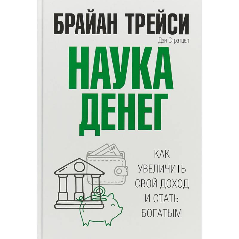 Наука денег Наука денег