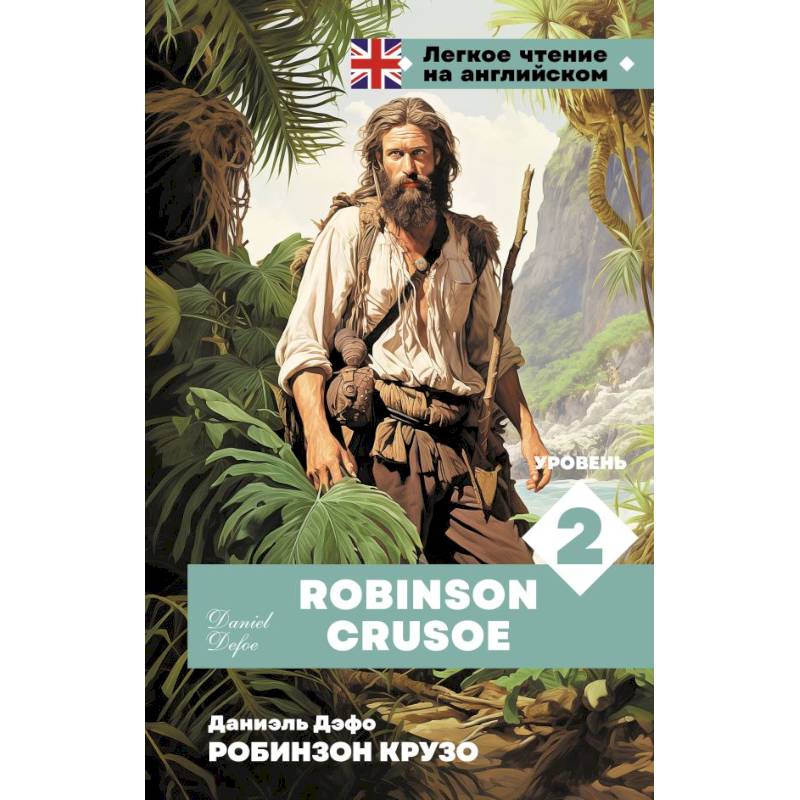Робинзон Крузо. Уровень 2 = Robinson Crusoe Робинзон Крузо. Уровень 2 = Robinson Crusoe
