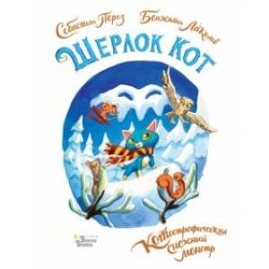 Шерлок Кот. КОТострофический снежный монстр Шерлок Кот. КОТострофический снежный монстр
