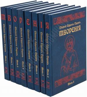 Святой Ефрем Сирин. Творенiя. Полное собрание сочинений в 8-ми томах Святой Ефрем Сирин. Творенiя. Полное собрание сочинений в 8-ми томах