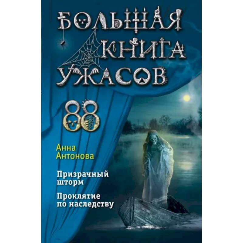 Большая книга ужасов 88 Большая книга ужасов 88