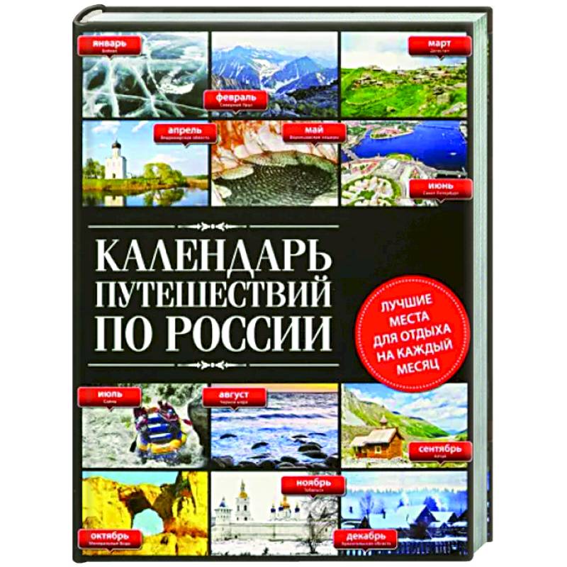 Календарь путешествий по России Календарь путешествий по России