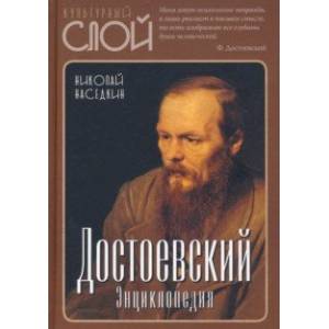 Достоевский. Энциклопедия Достоевский. Энциклопедия