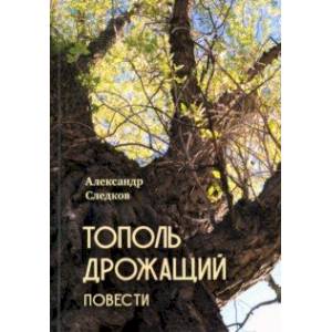 Тополь дрожащий. Повести Тополь дрожащий. Повести
