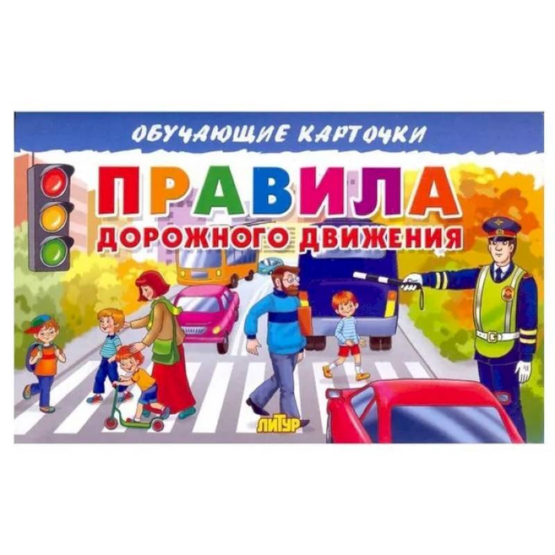 Карточки. Правила дорожного движения Карточки. Правила дорожного движения