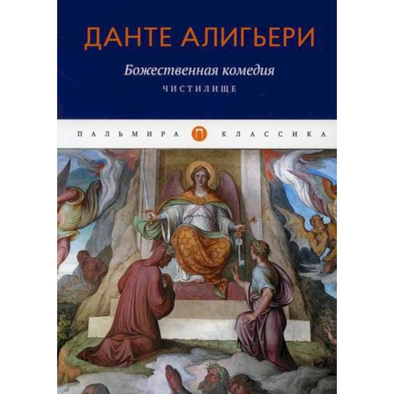 Божественная комедия: Чистилище Божественная комедия: Чистилище