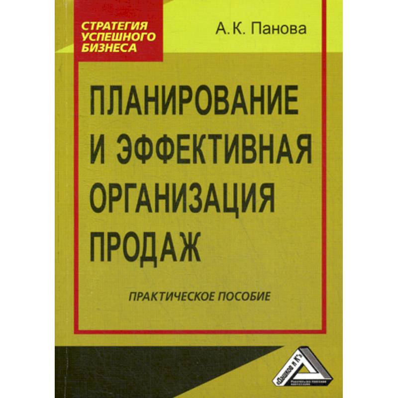 Планирование и эффективная организация продаж Планирование и эффективная организация продаж