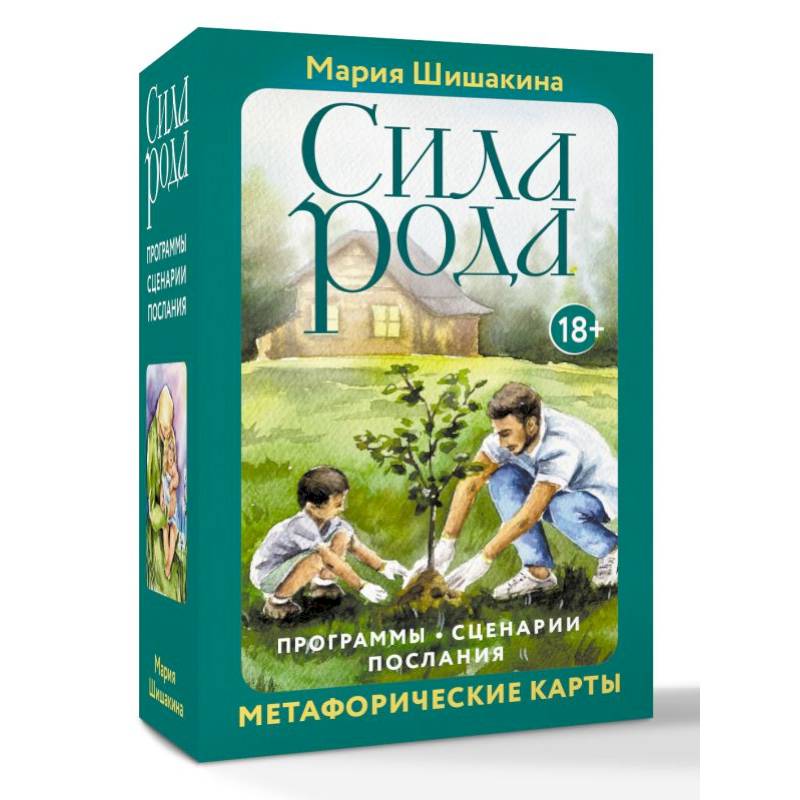 Сила рода. Программы, сценарии, послания. Метафорические карты